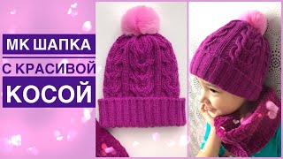 #мастеркласс МК Шапка с красивой косой. Подробно.