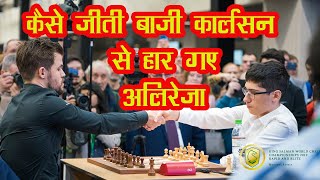 How Alireza Firouzja lost wining position against Carlsen ? सिर्फ एक ऊंट से जीत गए कार्लसन !