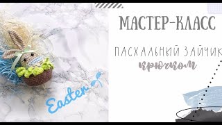 МАСТЕР КЛАСС зайка крючком / вязаный заяц