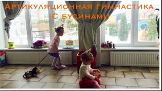 Артикуляционная гимнастика с Бусинами.