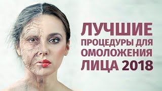 Лучшие процедуры для омоложения лица!