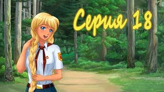 7 дней лета / 7дл - рут Славя - #18 Ответственное задание