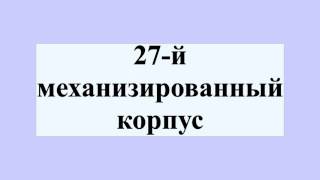 27-й механизированный корпус
