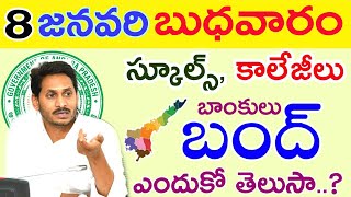 రాష్ట్రవ్యాప్తంగా స్కూళ్ళు కాలేజీలు బ్యాంకులు బంద్,ఇక్కడ మొత్తం వార్త చూడండి | AP Bandh #Bank #Jagan