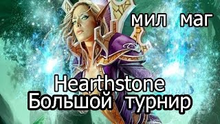 Hearthstone (хартстоун) - Мил маг (колода и бои)
