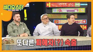 '저도... 예전에 뵈었는데...' 샘 해밍턴 피해자 속출?!  l #비디오스타 l EP.184