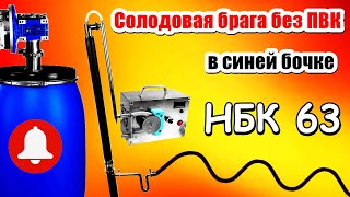 Солодовая брага без ПВК - В синей бочке - НБК 63 Ректифай
