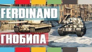 Ferdinand - Гнобила [World of Tanks]