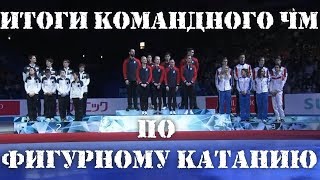 ИТОГИ КОМАНДНОГО ЧМ ПО ФИГУРНОМУ КАТАНИЮ 2019