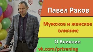 Мужское и женское влияние. Павел Раков
