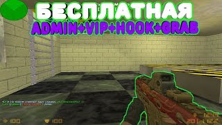 *FREE ADMIN+VIP+HOOK+GRAB*Counter-strike 1.6 JailBreak сервер [слив аккаунта]