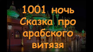 Сказка про арабского витязя
