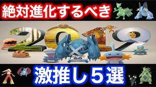 12月コミュデイでこれだけは絶対に進化させるべきポケモン５選！【ポケモンGO】