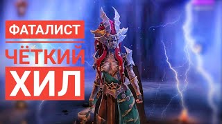 Raid Shadow Legends. Фаталист. Чёткий хил. Гайд. Обзор.
