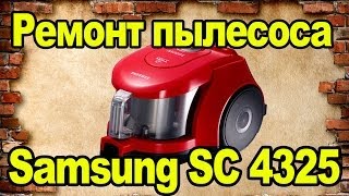 Ремонт пылесоса Samsung SC 4325 / Vacuum cleaner repair / DIY