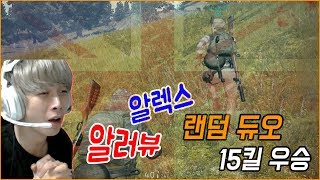 [배틀그라운드] 뜨뜨뜨뜨(QUAD) - 『랜덤듀오 15킬 우승』 영국인 친구 알렉스와 사심 가득한 행복 듀오!
