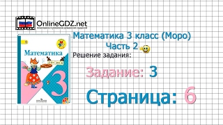Страница 6 Задание 3 – Математика 3 класс (Моро) Часть 2