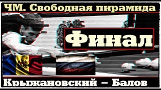 ⬆•"Свободная пирамида". ⬆Чемпионат мира.  2018. ФИНАЛ. TV/ Спорт⬆
