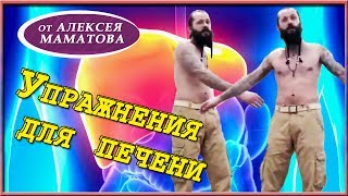 Как оздоровить печень. Упражнения для печени.