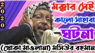 (খোকা মাওলানা) মসিউর রহমান সাহেব | মক্কার সেই কালো সাহাবীর ঘটনা | Khoka Maulana Mosiur Rahman 2020