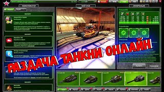 Раздача аккаунтов Танки Онлайн 2019 | Account Distribution Tanki online 2019