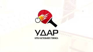 Клуб настольного тенниса «Удар»
