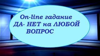 ДА-НЕТ на любой вопрос. On-line гадание на картах Таро