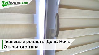 Тканевые ролеты День Ночь на пластиковые окна