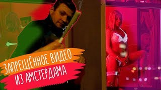 ЗАПРЕЩЕННОЕ ВИДЕО В АМСТЕРДАМЕ!