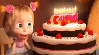 Маша и медведь - С днем рождения, меня! Masha and The Bear - Happy birthday song