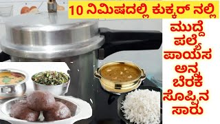 ಒಂದೇ ಕುಕ್ಕರ್ ನಲ್ಲಿ ಮುದ್ದೆ, ಪಲ್ಯೆ, ಪಾಯಸ, ಅನ್ನ, ಸಾರು ತಕ್ಷಣ ಮಾಡಿ | All dishes in one Cooker in 10 mnts.
