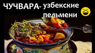 ПЕЛЬМЕНИ - не уральские, а узбекские! ЧУЧВАРА!