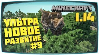 Minecraft 1.14 Ультра Новое соло прохождение | Выживание без модов | Строим Чаровальню и Курятник #9