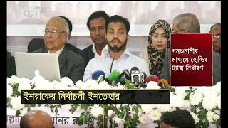 ইশরাকের নির্বাচনী ইশতেহার | Ishrak | Manifesto | Election | News | Ekattor TV
