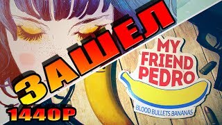 БАНАН В МОЕЙ ГОЛОВЕ! My Friend Pedro прохождение! ЗАШЕЛ!