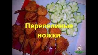 Перепелиные ножки