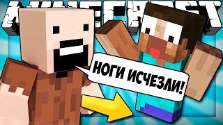 Если бы у игроков не было ног | Майнкрафт машинима