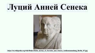 Луций Анней Сенека