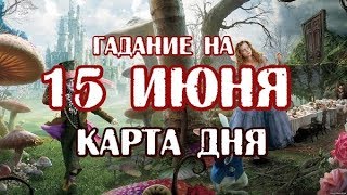 Гадание на 15 июня 2019 года. Карта дня. Таро В Стране Чудес.