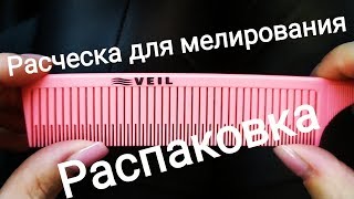 Расческа Veil для мелирования и вуалей. Распаковка посылки.