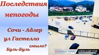 Последствия непогоды Сочи-Адлер ул.Гастелло смыло?