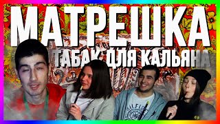 Matreshka Tobacco / Матрёшка "Тульский Пряник" / Обзор Табака / 23