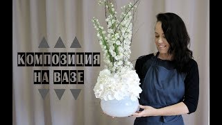 КОМПОЗИЦИЯ на ВАЗЕ // Школа флористики