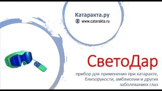 Светодар - аппарат-маска для глаз. Восстановление зрения без лекарств и операций!