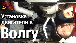 Установка двигателя в ВОЛГУ.  Волга газ 24 "Алиса" #сделановссср #волгагаз24