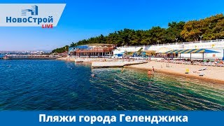 Пляжи Геленджика || От центра до Толстого мыса || Геленджик 2018