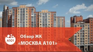 КВАРТИРЫ В ЖК "МОСКВА А101". ОБЗОР ПРОЕКТА ОТ ЗАСТРОЙЩИКА