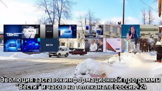 Эволюция заставок "Вести" и таймеров на телеканале Вести/Россия 24.