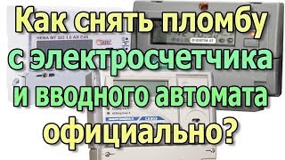 Как избежать штрафа Замена счетчика электроэнергии Как снять пломбу с электросчетчика официально