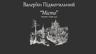 Валер'ян Підмогильний "Місто" (частина1, розділ 1,2,3)